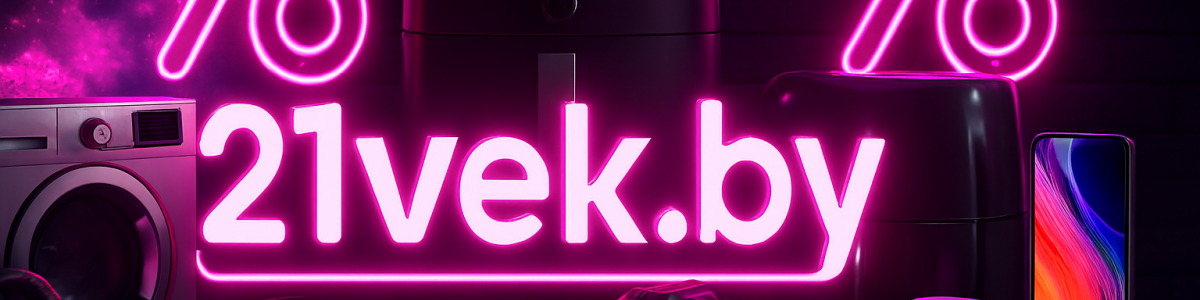 Промокоды 21vek.by