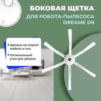 Боковая щетка USBTOP для Dreame D9 558151