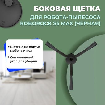 Боковая щетка USBTOP для Roborock S5 Max558194