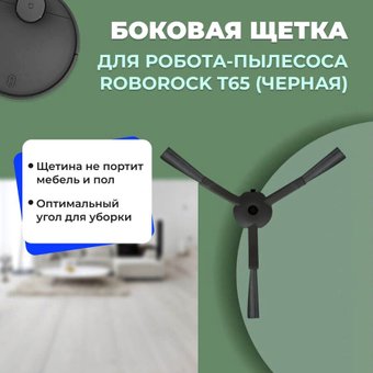 Боковая щетка USBTOP для Roborock T65558191