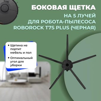 Боковая щетка USBTOP для Roborock T7S Plus558587