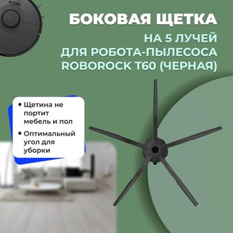 Боковая щетка USBTOP для Roborock Т60558221