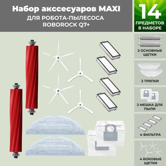 Набор аксессуаров USBTOP для Roborock Q7+558491