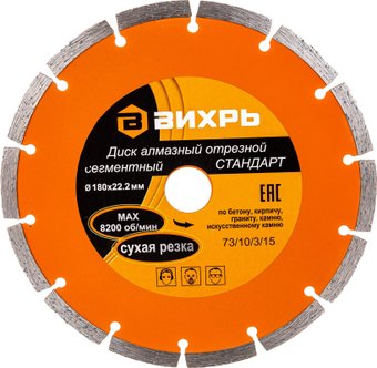 Отрезной диск алмазныйВихрь 73/10/3/15