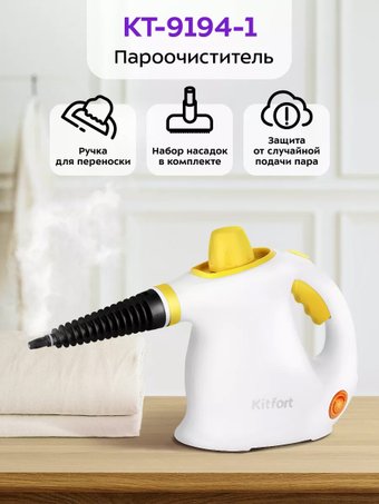 Пароочиститель Kitfort KT-9194-1
