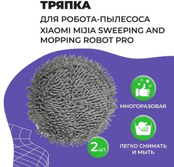 Салфетка USBTOP для Xiaomi Mijia Sweeping and Mopping Robot Pro558067