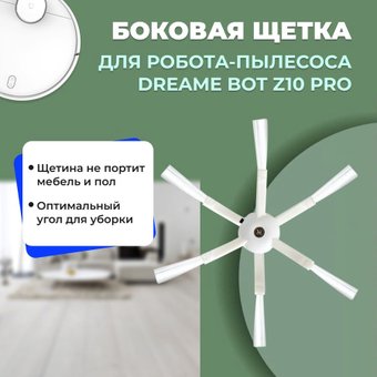Боковая щетка USBTOP для Dreame Bot Z10 Pro 558160