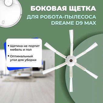 Боковая щетка USBTOP для Dreame D9 Max 558154