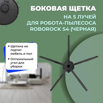 Боковая щетка USBTOP для Roborock S4558218