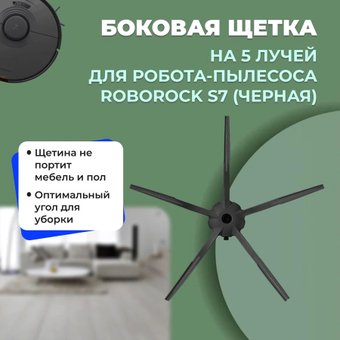 Боковая щетка USBTOP для Roborock S7558228