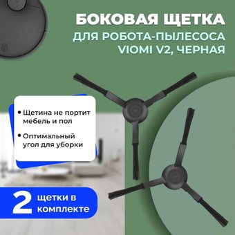 Боковая щетка USBTOP для Viomi V2558610