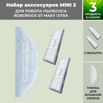Набор аксессуаров USBTOP для Roborock S7 MaxV UItra558488