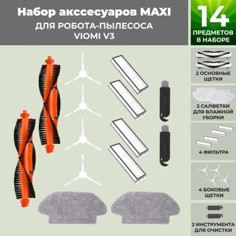 Набор аксессуаров USBTOP для Viomi V3558775