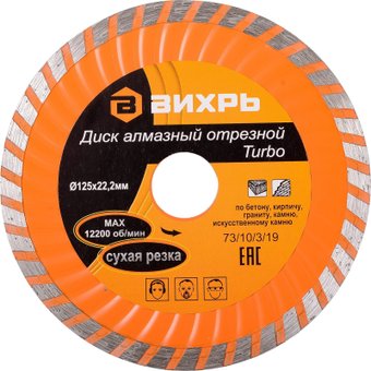 Отрезной диск алмазныйВихрь 73/10/3/19