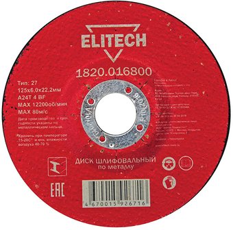 Шлифовальный круг ELITECH 1820.016800
