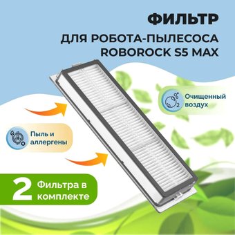 HEPA-фильтр USBTOP для Roborock S5 Max558122
