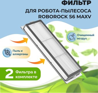 HEPA-фильтр USBTOP для Roborock S6 MaxV558123