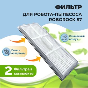 HEPA-фильтр USBTOP для Roborock S7558133