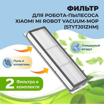 HEPA-фильтр USBTOP для Xiaomi Mi Robot Vacuum-Mop558107