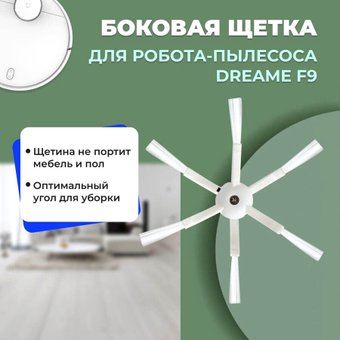 Боковая щетка USBTOP для Dreame F9 558155