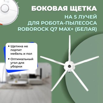 Боковая щетка USBTOP для Roborock Q7 Max+558215