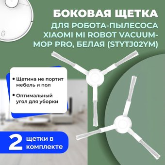 Боковая щетка USBTOP для Xiaomi Mi Robot Vacuum Mop Pro558240