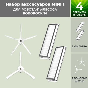 Набор аксессуаров USBTOP для Roborock T4558348