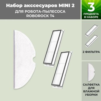 Набор аксессуаров USBTOP для Roborock T4 558358