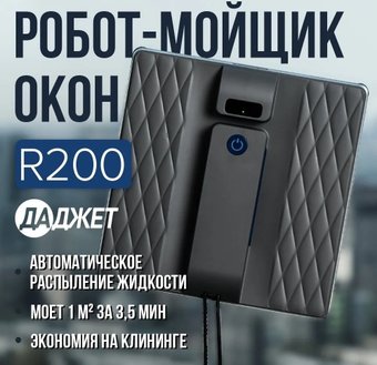 Робот для мытья окон Даджет R200