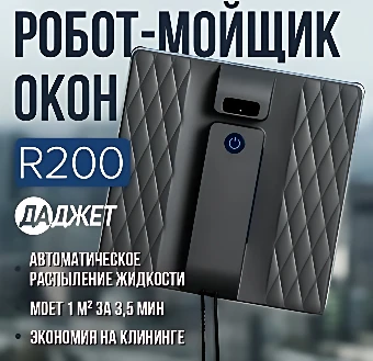 Робот для мытья окон Даджет R200