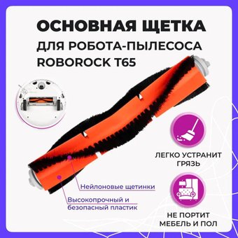 Турбощетка USBTOP для Roborock T65 558024
