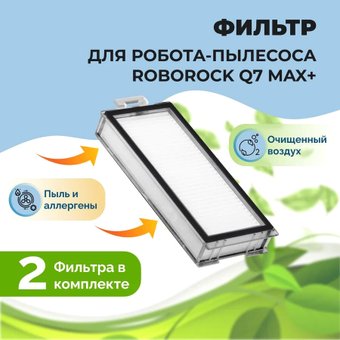 HEPA-фильтр USBTOP для Roborock Q7 Max+558137