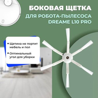 Боковая щетка USBTOP для Dreame L10 Pro 558152