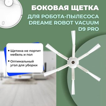 Боковая щетка USBTOP для Dreame Robot Vacuum D9 Pro558142