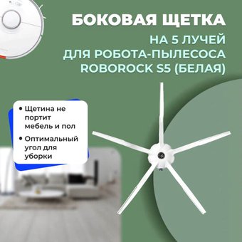 Боковая щетка USBTOP для Roborock S5558203