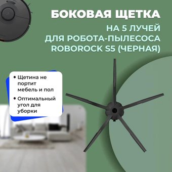 Боковая щетка USBTOP для Roborock S5558219