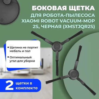 Боковая щетка USBTOP для Xiaomi Robot Vacuum-Mop 2S558234