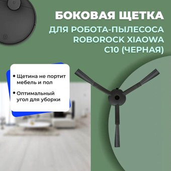 Боковая щетка USBTOP для Xiaowa C10558556