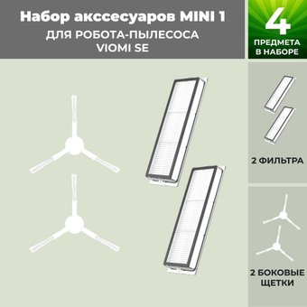 Набор аксессуаров USBTOP для Viomi SE558784
