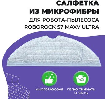 Салфетка USBTOP для Roborock S7 MaxV Ultra 558097