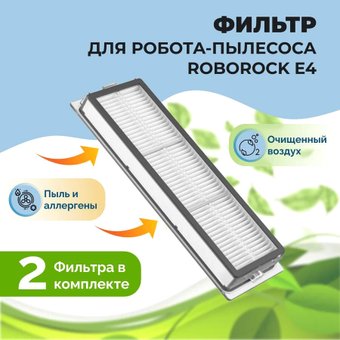 HEPA-фильтр USBTOP для Roborock E4558499
