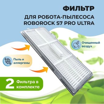 HEPA-фильтр USBTOP для Roborock S7 Pro Ultra558135