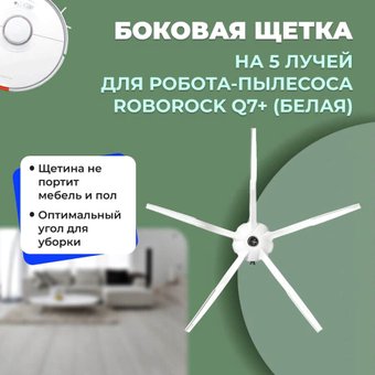 Боковая щетка USBTOP для Roborock Q7+558216