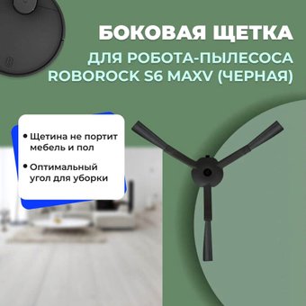 Боковая щетка USBTOP для Roborock S6 MaxV558195