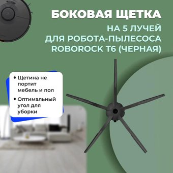Боковая щетка USBTOP для Roborock T6558225