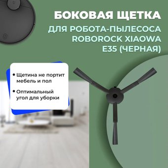 Боковая щетка USBTOP для Xiaowa E35558565