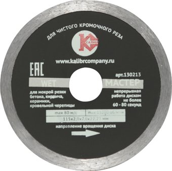 Отрезной диск алмазныйКалибр Мастер Wet 130213