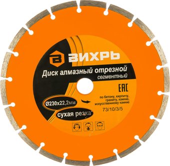 Отрезной диск алмазныйВихрь 73/10/3/5