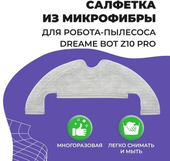 Салфетка USBTOP для Dreame Bot Z10 Pro 558063