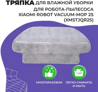 Салфетка USBTOP для Xiaomi Robot Vacuum-Mop 2S558085